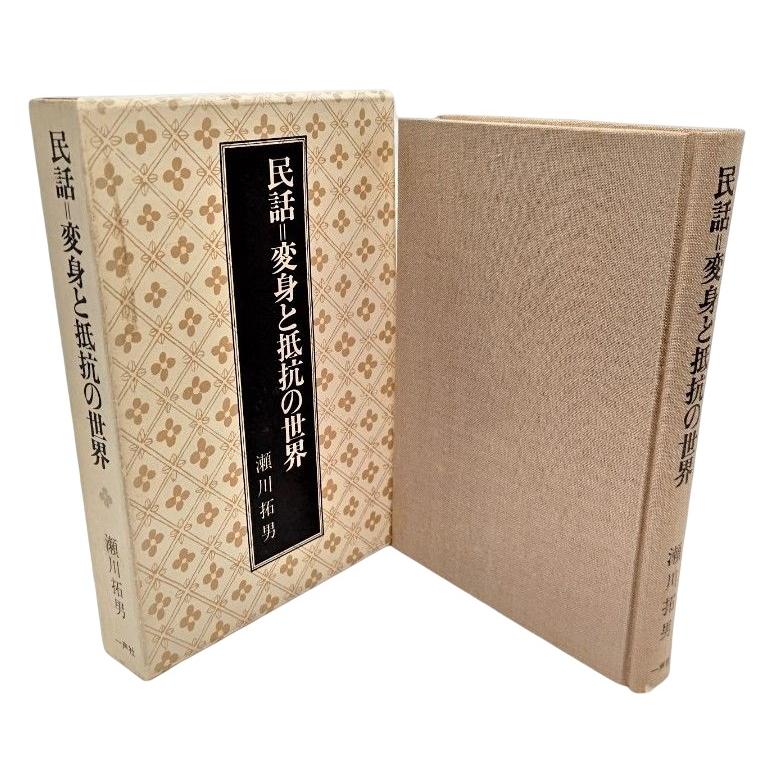民話=変身と抵抗の世界 瀬川拓男（著） 一声社