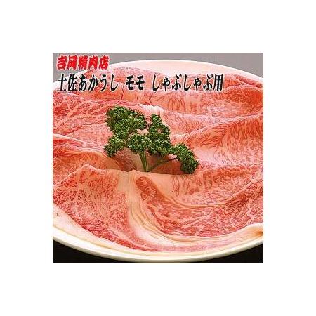 ふるさと納税 土佐あかうし　モモ（しゃぶしゃぶ用）約500g／吉岡精肉店　幻の和牛 高知県高知市