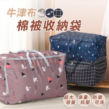 牛津布棉被收納袋 旅行收納袋 三件組-3色可選
