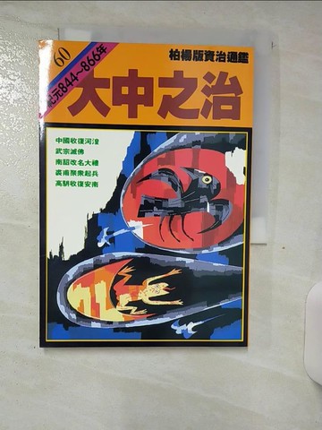 【書寶二手書T7／歷史_TF5】大中之治_柏楊, 司馬光