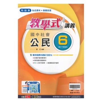 翰林國中教學式講義公民3下