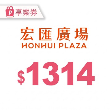 【宏匯廣場】電子禮券1314元 享樂券