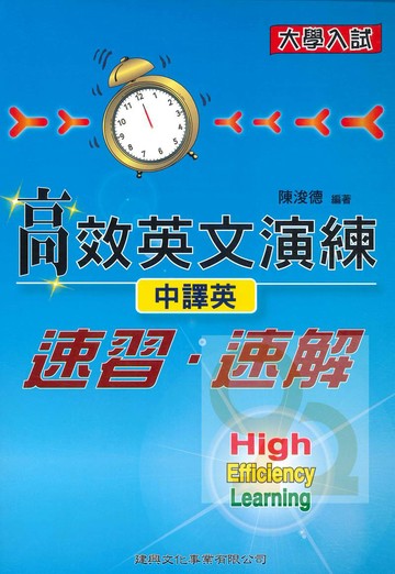 建興高中大學入試高效英文演練-中譯英