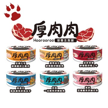 厚肉肉 主食貓罐頭 六種口味 80g