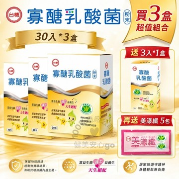 台糖寡醣乳酸菌超值優惠組(寡醣乳酸菌30入/盒x3限時送寡醣乳酸菌3入/盒+美漾纖5入散裝)