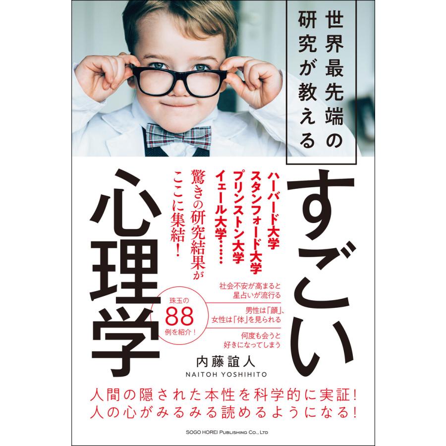 世界最先端の研究が教えるすごい心理学 内藤誼人