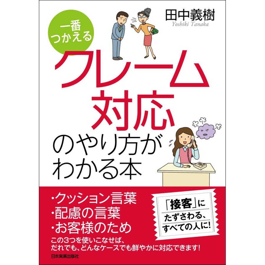 一番つかえるクレーム対応のやり方がわかる本