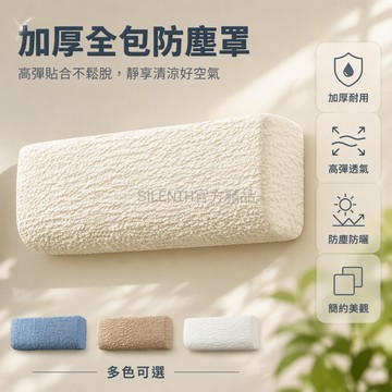 台灣出貨 奶油云紗空調罩 加厚加密防塵布 全包覆高彈力掛機套 臥室客廳適用 80-90cm長型