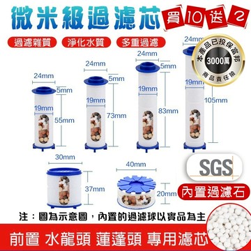 【曼德旺-含過濾球】蓮蓬頭濾芯 買10送2 水龍頭濾心 除氯 過濾 增壓 濾心棉 濾芯 PP過濾棉 花灑濾心 負離子濾芯