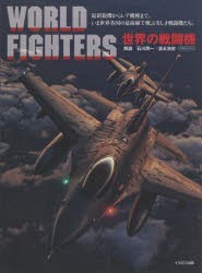 世界の戦闘機 [ムック]