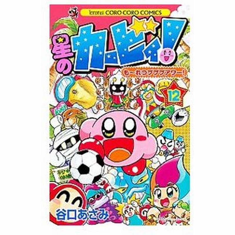 星のカービィもーれつプププアワー 12 谷口あさみ 通販 Lineポイント最大0 5 Get Lineショッピング