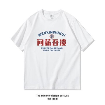 夏季趣味問薪吾潰短袖t恤男潮牌ins港風寬松體恤個性文字純棉半袖