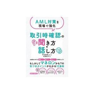 中古単行本(実用) ≪財政≫ 取引時確認の聞き方・話し方