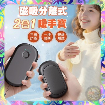🚗【磁吸分離式❎2合1暖手寶】三檔調溫｜快速升溫｜可分體使用｜高效續航功能｜冬季保暖神器｜暖手寶｜磁吸暖手寶｜電懷爐
