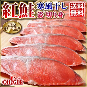 お1人様3個まで：天然サーモン 紅鮭 寒風干し【焼き鮭に 干物 魚介類 ギフト 母の日 父の日 敬老の日 お中元