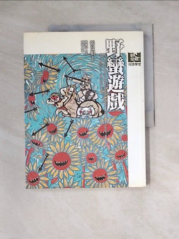 【書寶二手書T8／國中小參考書_Z3I】野蠻遊戲_張曼娟