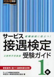 サービス接遇検定受験ガイド1級 就職面接に役立つ! 実務技能検定協会 編