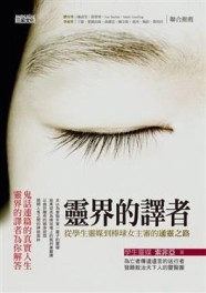 靈界的譯者[二手書_良好]