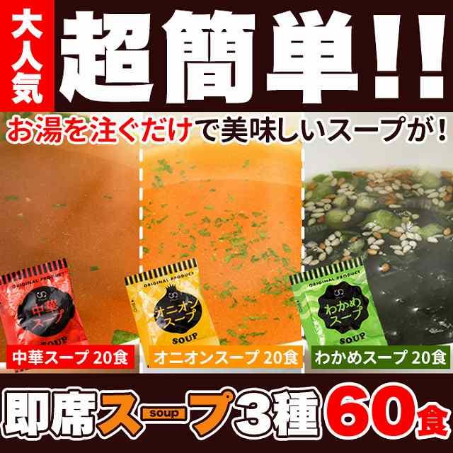 即席スープ3種60包（中華×20包・オニオン×20包・わかめ×20包）送料無料 　スイーツ王国 メーカー直送