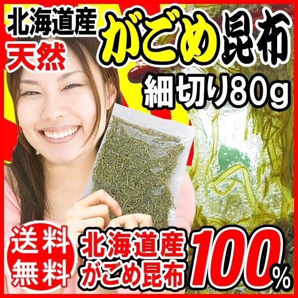 がごめ昆布 80g 細切り 北海道産