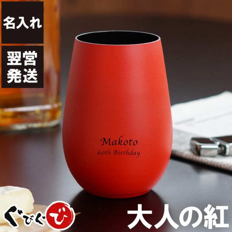 還暦祝い 男性 プレゼント ロックグラス 名入れ 名前入り ギフト メタルカラー グラス 460ml 誕生日 父 焼酎グラス タンブラー 送別会 退職 古希 通販 LINEポイント最大1.0%GET | LINEショッピング 還暦祝い 男性 プレゼント ロックグラス 名入れ 名前入り ギフト メタルカラー グラス 460ml 誕生日 父 焼酎グラス タンブラー 送別会 退職 古希 通販 LINEポイント最大1.0%GET | LINEショッピング