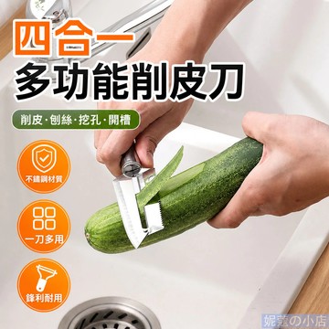 🔪四合一削皮刀 四合一不鏽鋼削皮刀 多功能廚房刨刀 水果刮皮器 家用快速去皮刀具 耐用鋒利削瓜刨皮神器 廚房料理工具