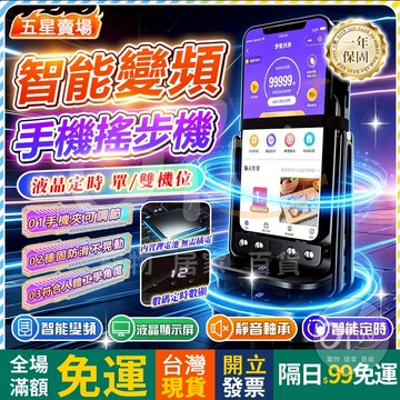 OYou+✨智能數顯定時 暴走搖步器 皮克敏搖步器 搖步器 搖步機 變頻搖步器 雙手機搖步器 靜音搖步器 自動搖步器