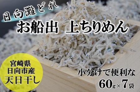 日向灘獲れお船出　上ちりめんセット50g×7袋（計350g）小分け [道の駅「日向」物産館 宮崎県 日向市 452060172]