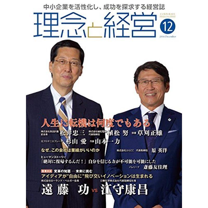 月刊『理念と経営』2016年12月号 (書籍)