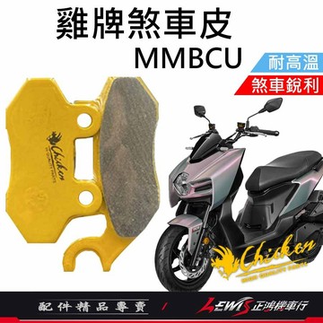 【正鴻機車行】來令片 煞車皮 雞牌煞車皮 MMBCU來令片 ​曼巴煞車皮 剎車皮 雞牌 碟煞煞車皮 MMBCU ​曼巴