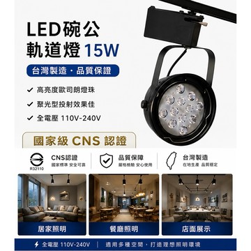 Led 碗公軌道燈 15w 歐斯朗燈珠 環型/碗公 台灣製造 保固1年