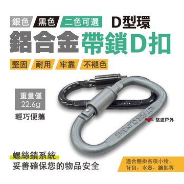鋁合金D型環 帶鎖D扣 D型扣 黑色/銀色 二色可選 登山扣 扣環 螺帽扣 鋁合金 背包扣 D扣  露營 登山 悠遊戶外