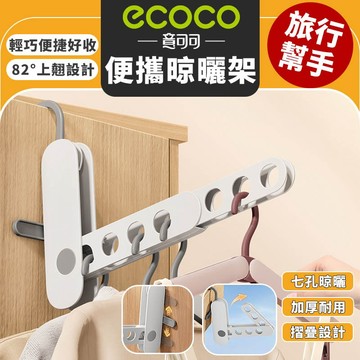 【免運 外出旅行好幫手】Ecoco 旅行摺疊衣架 摺疊衣架 衣架 曬衣架 晾衣架 毛巾架 掛架 衣服架 衣服掛架 收納架