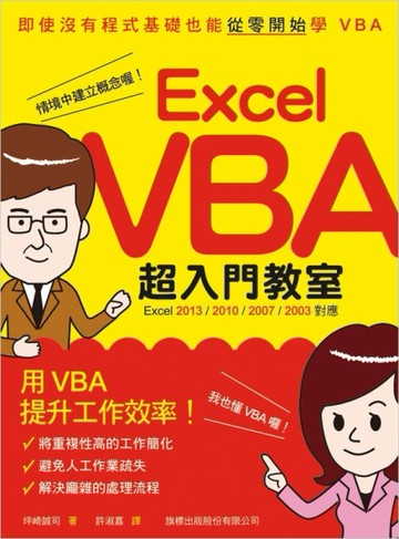 Excel VBA 超入門教室（Excel 2013/2010/2007/2003 對應）[二手書_良好]