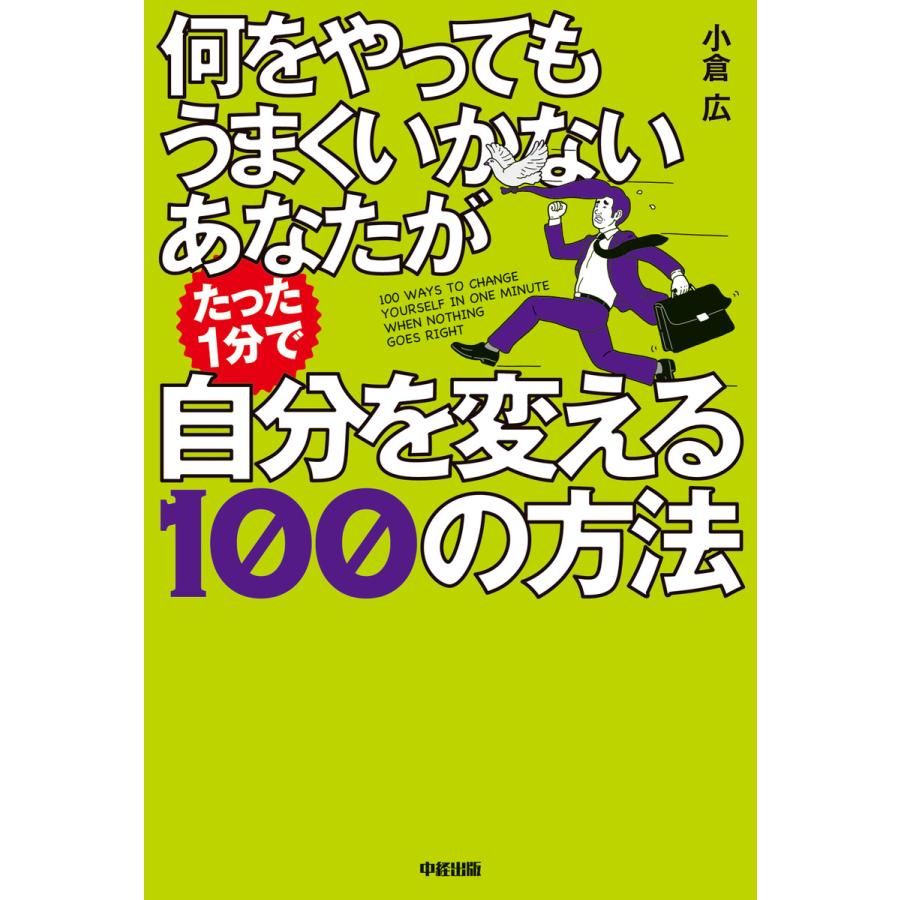 何をやってもうまくいかないあなたがたった1分で自分を変える100の方法