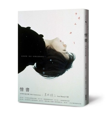 情書30周年紀念版【二手書_近全新】TAAZE讀冊生活