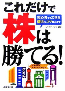  これだけで株は勝てる！ 初心者でもできる儲けのコツ教えます／ノマディック(著者)