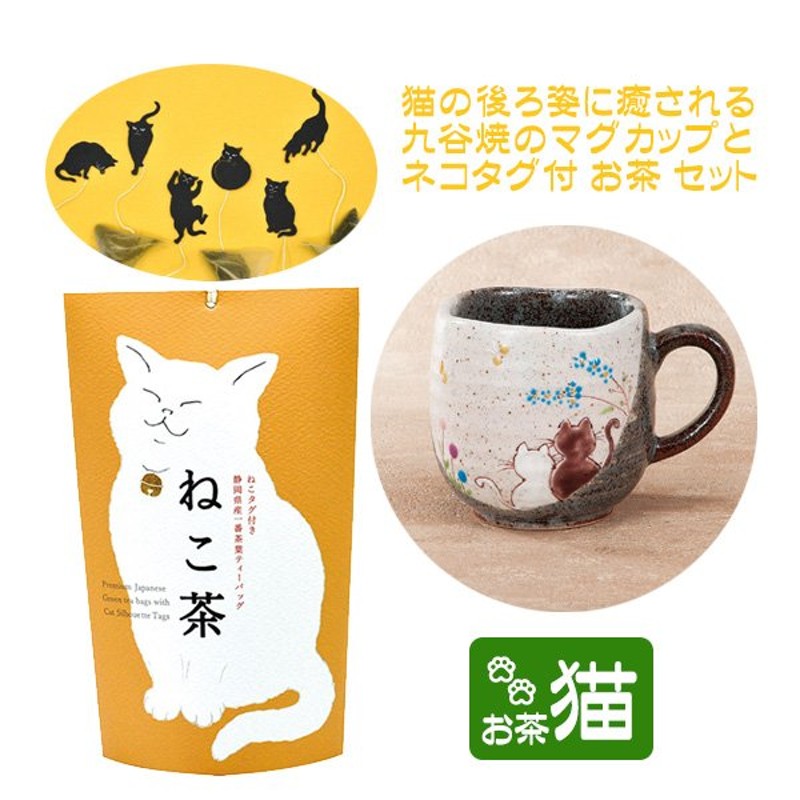 ネコ グッズ おしゃれ マグカップ（九谷焼） 猫 お茶（ねこ茶） ギフト 誕生日プレゼント 通販 LINEポイント最大1.0%GET |  LINEショッピング