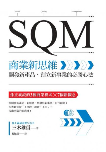 SQM商業新思維：開發新產品、創立新事業的必勝心法【城邦讀書花園】