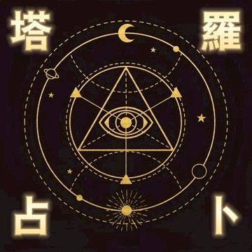 【快速回復】塔羅占卜💖超準占卜💖在線文字塔羅🔮超高準確率🕍愛情婚姻 事業 考試 運勢 桃花 友情💗客製化占卜 文字回