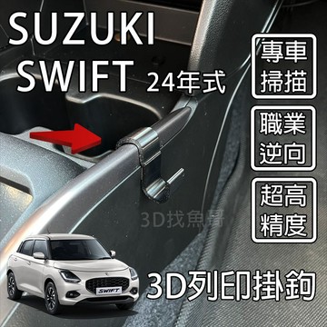 鈴木 SUZUKI New SWIFT (2024年後） 3D列印掛勾 專用雙面膠 掛勾 swift 1.2