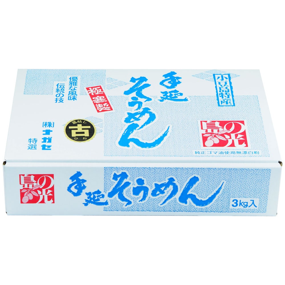 小豆島手延素麺 島の光 特級品黒帯 3kg(50g×60束) 古(ひね)物 専用箱入り 送料無料 手延べそうめん 限定 高級 お中元 お盆 贈り物 ギフト オリーブアイランド