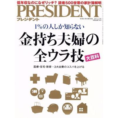 ＰＲＥＳＩＤＥＮＴ(２０１７．２．１３号) 隔週刊誌／プレジデント社(編者)