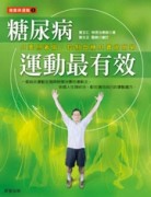 糖尿病運動最有效[二手書_良好]