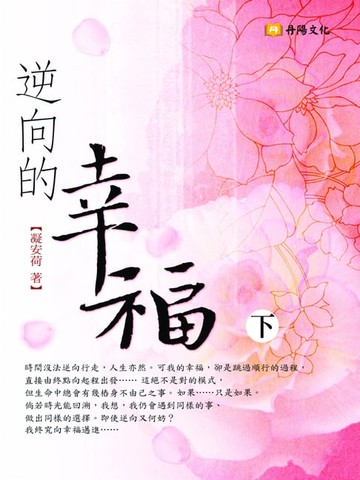 【電子書】逆向的幸福 下 (共3冊)