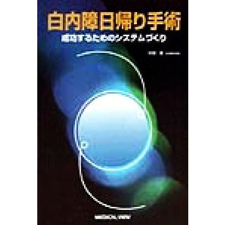 白内障日帰り手術 成功するためのシステムづくり／杉田達(著者)