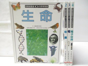 【書寶二手書T1／少年童書_OZW】目擊者叢書-生命_能量_電_電子世界_4本合售