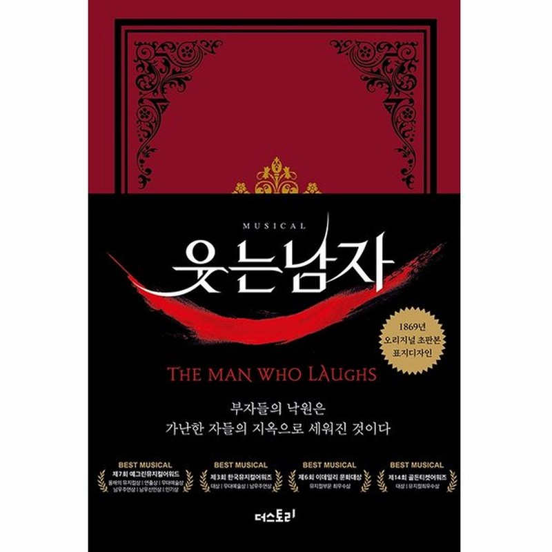 韓国語 小説 笑う男 1869年 オリジナル 初版本 表紙デザイン 著 ヴィクトル ユーゴー 通販 Lineポイント最大get Lineショッピング