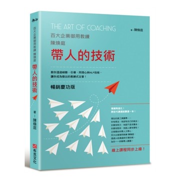 帶人的技術【暢銷慶功版，線上課程同步上線】：百大企業御用教練陳煥庭教你透過傾聽、