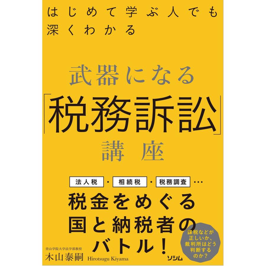 武器になる 税務訴訟 講座 はじめて学ぶ人でも深くわかる 木山泰嗣